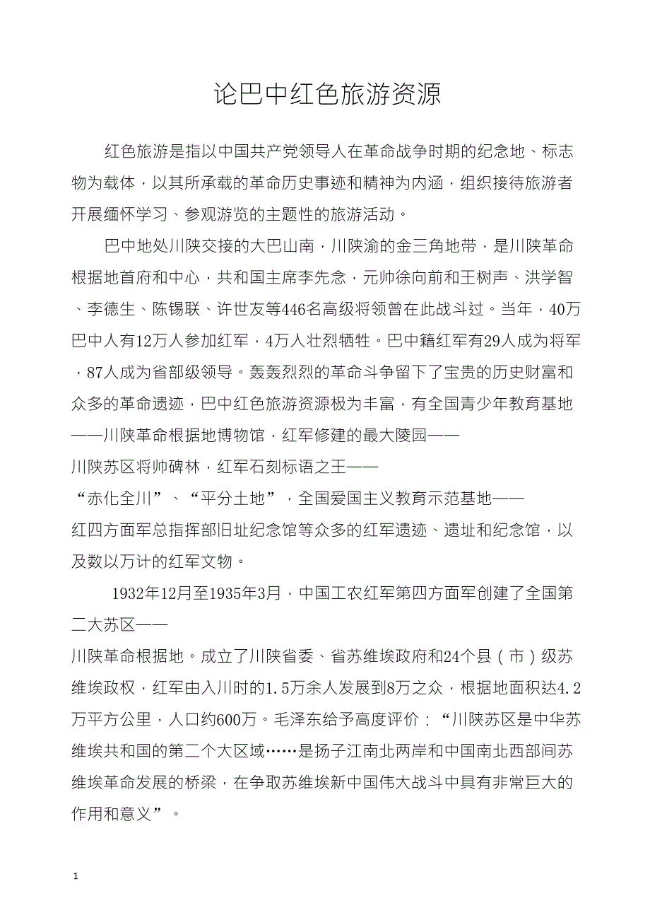 巴中红色旅游资源论_第1页
