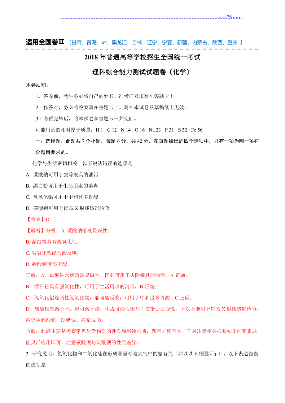 2018年高考真题理科综合全国[卷]II含解析_第1页