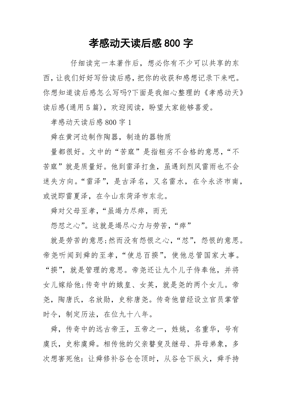 孝感动天读后感800字.docx_第1页