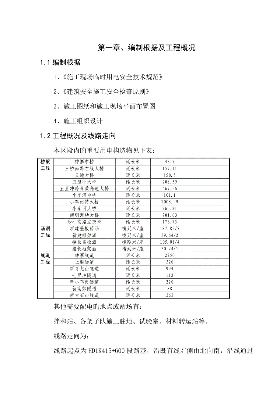 铁路施工临时用电方案_第1页