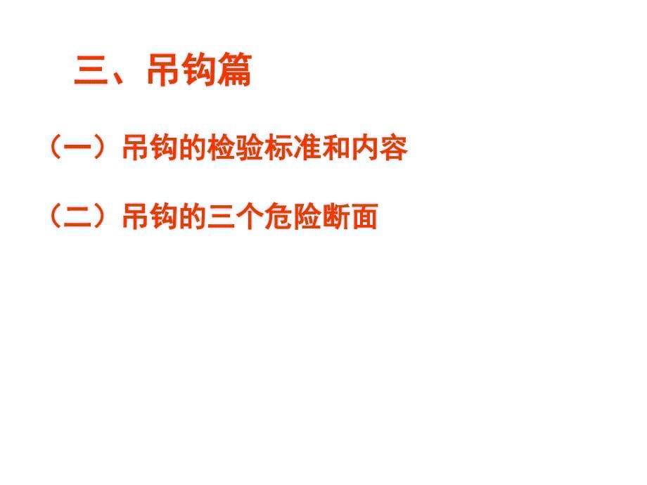 起重机械关键部件维护保养及年检注意事项56274_第5页