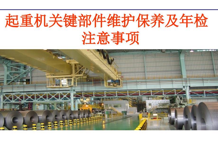 起重机械关键部件维护保养及年检注意事项56274