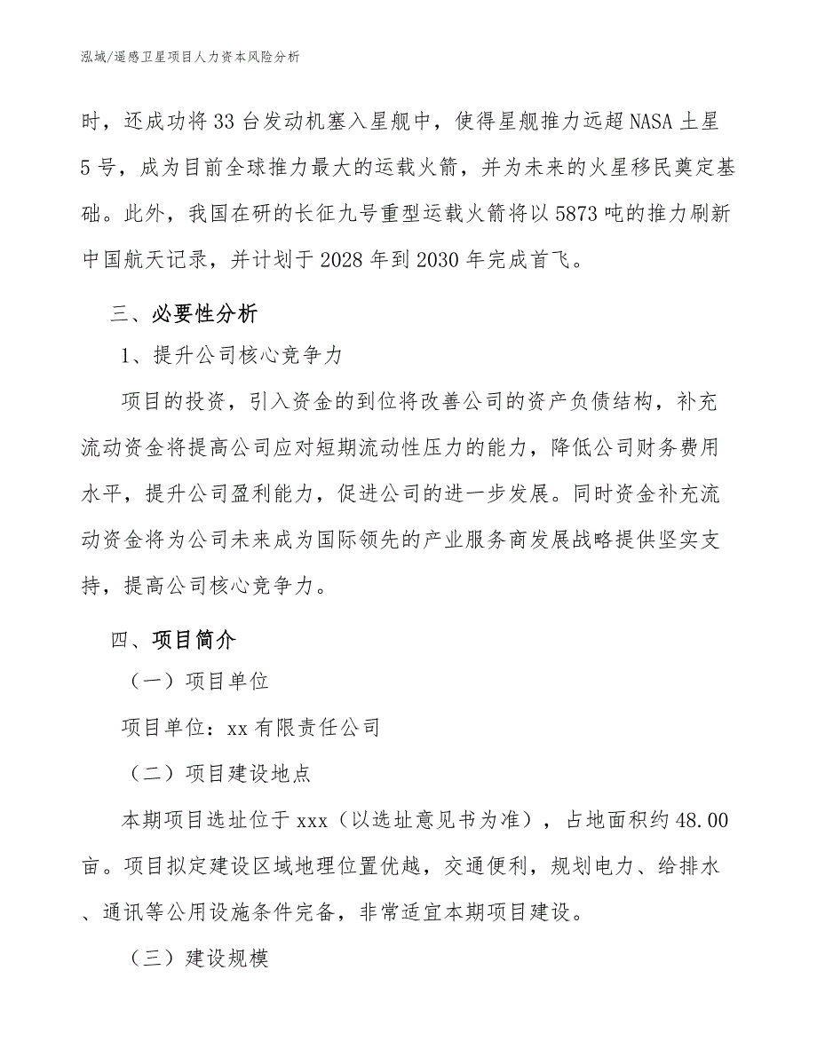 遥感卫星项目人力资本风险分析【参考】_第3页