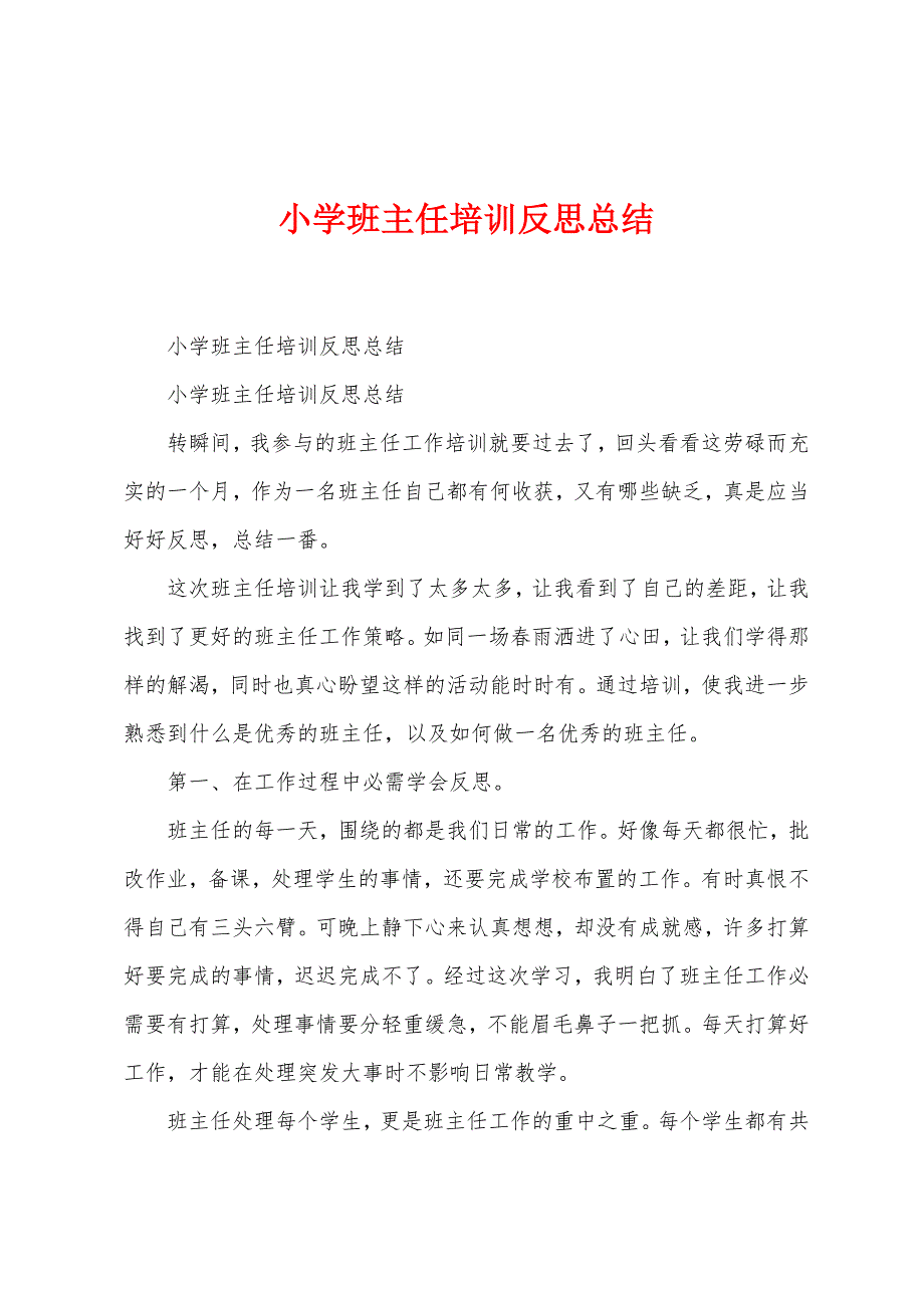 小学班主任培训反思总结.docx_第1页