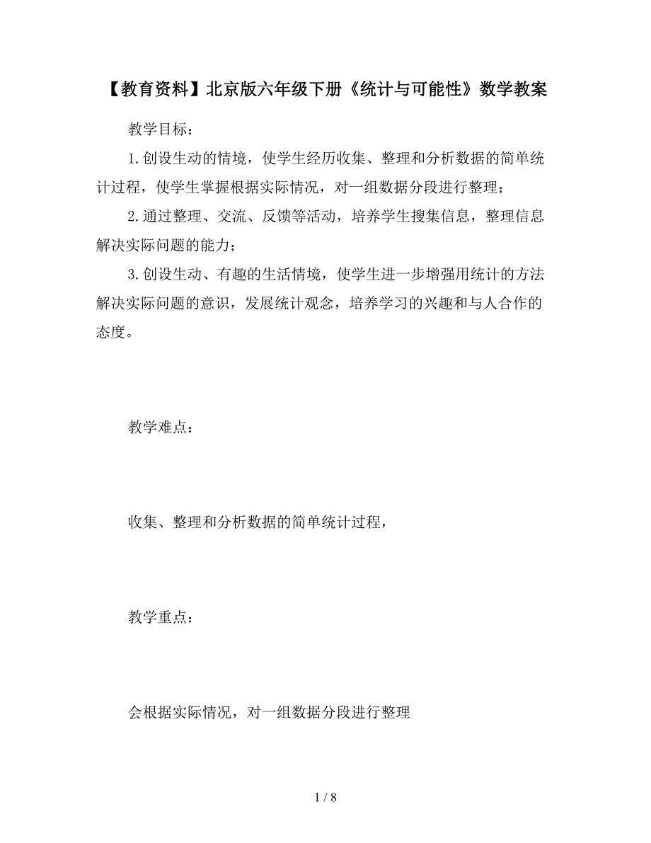 【教育资料】北京版六年级下册《统计与可能性》数学教案.doc_第1页