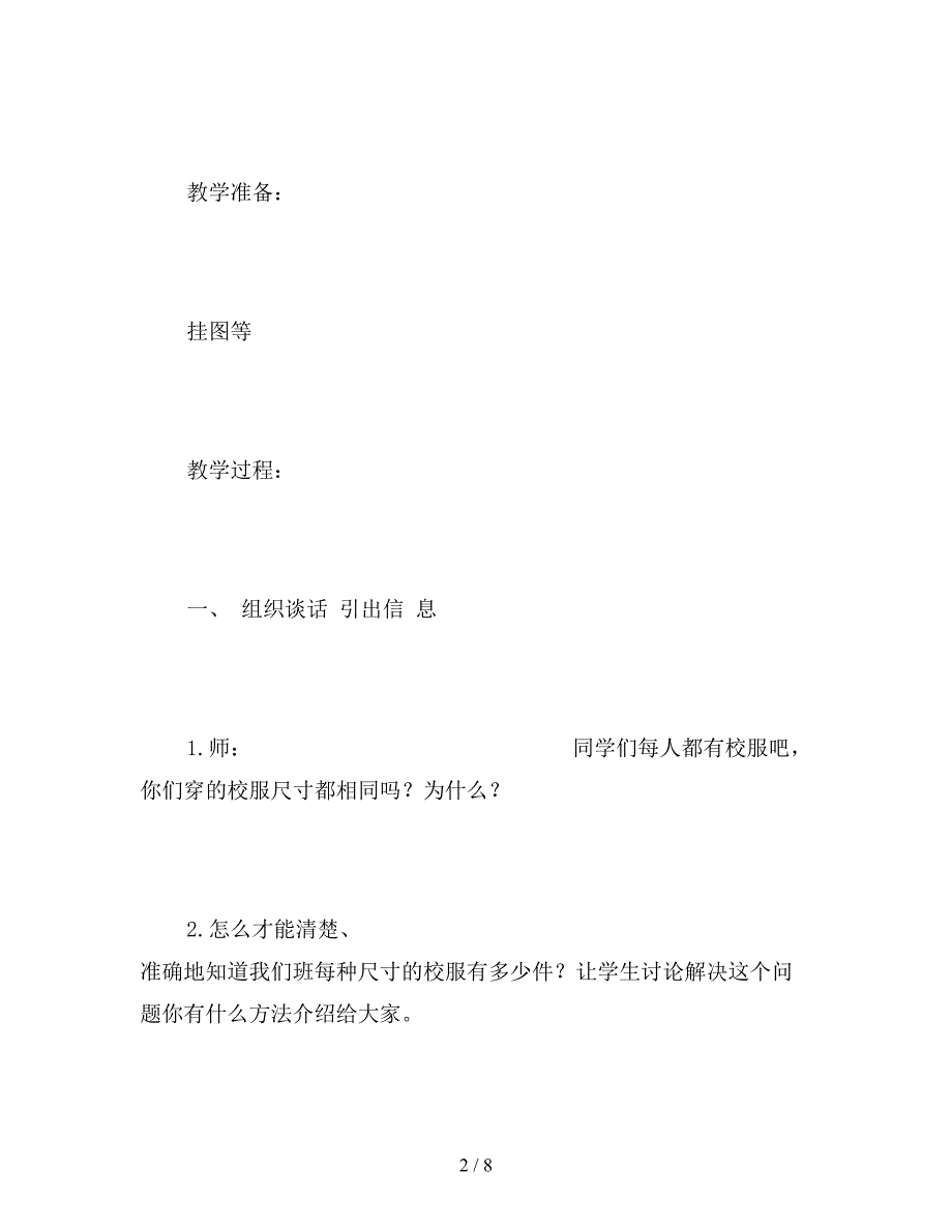 【教育资料】北京版六年级下册《统计与可能性》数学教案.doc_第2页