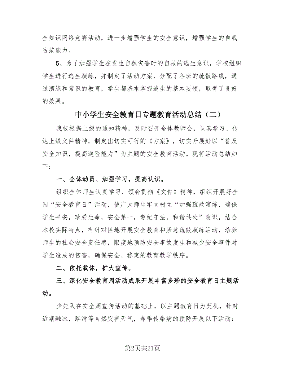 中小学生安全教育日专题教育活动总结（14篇）_第2页