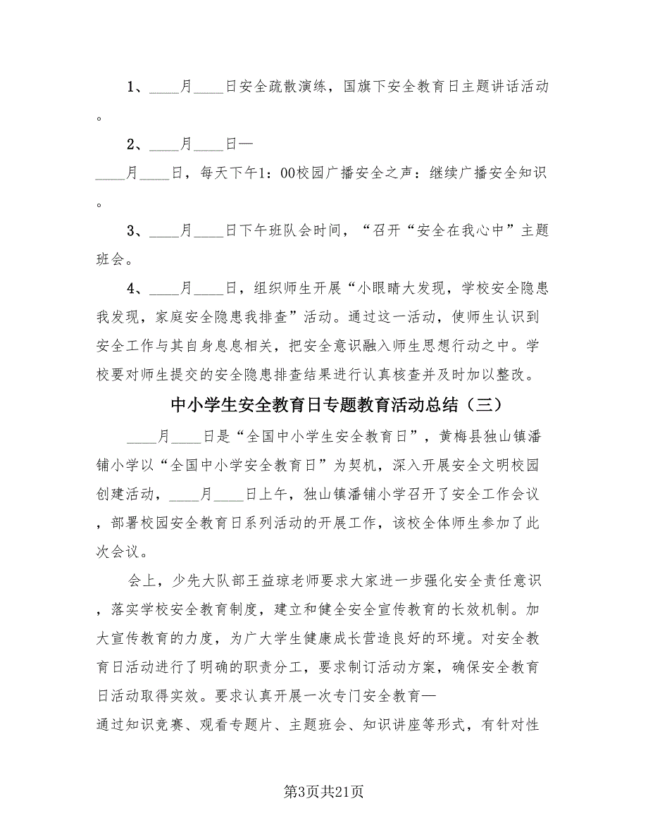 中小学生安全教育日专题教育活动总结（14篇）_第3页