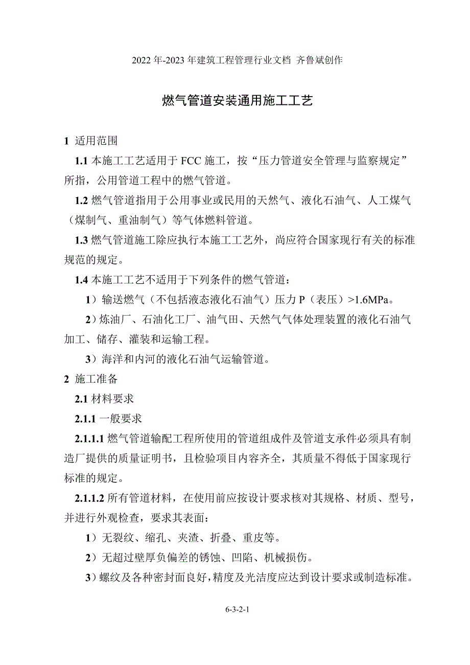 燃气管道安装通用施工工艺(公用02)_第1页