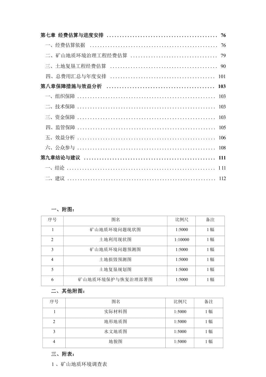 中国黄金集团夹皮沟矿业有限公司八家子.docx_第5页