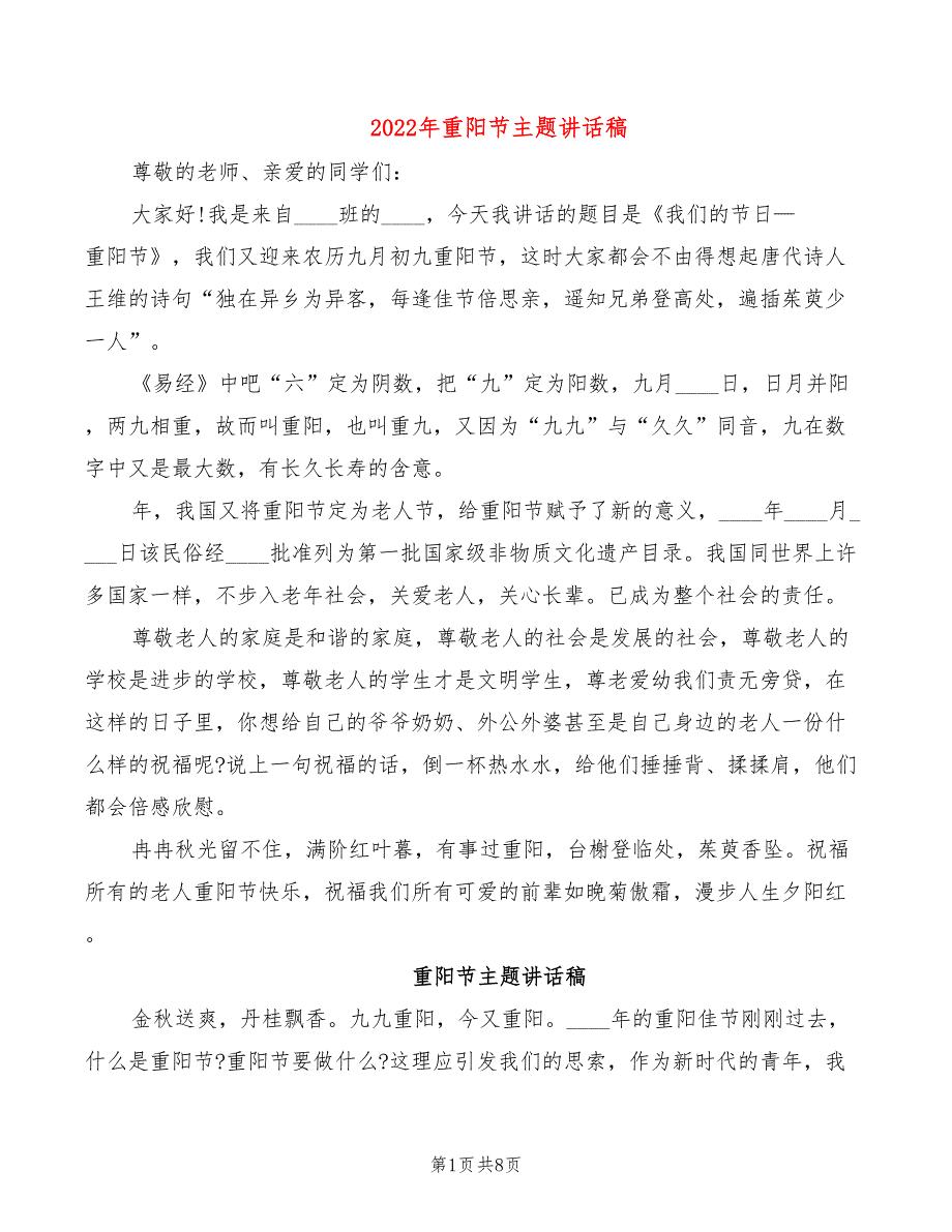 2022年重阳节主题讲话稿_第1页