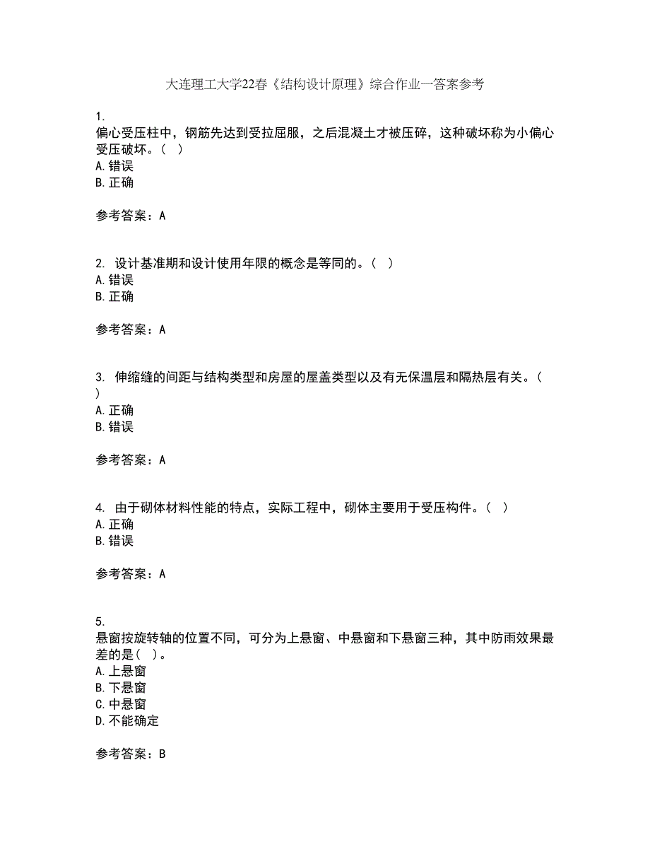 大连理工大学22春《结构设计原理》综合作业一答案参考20_第1页