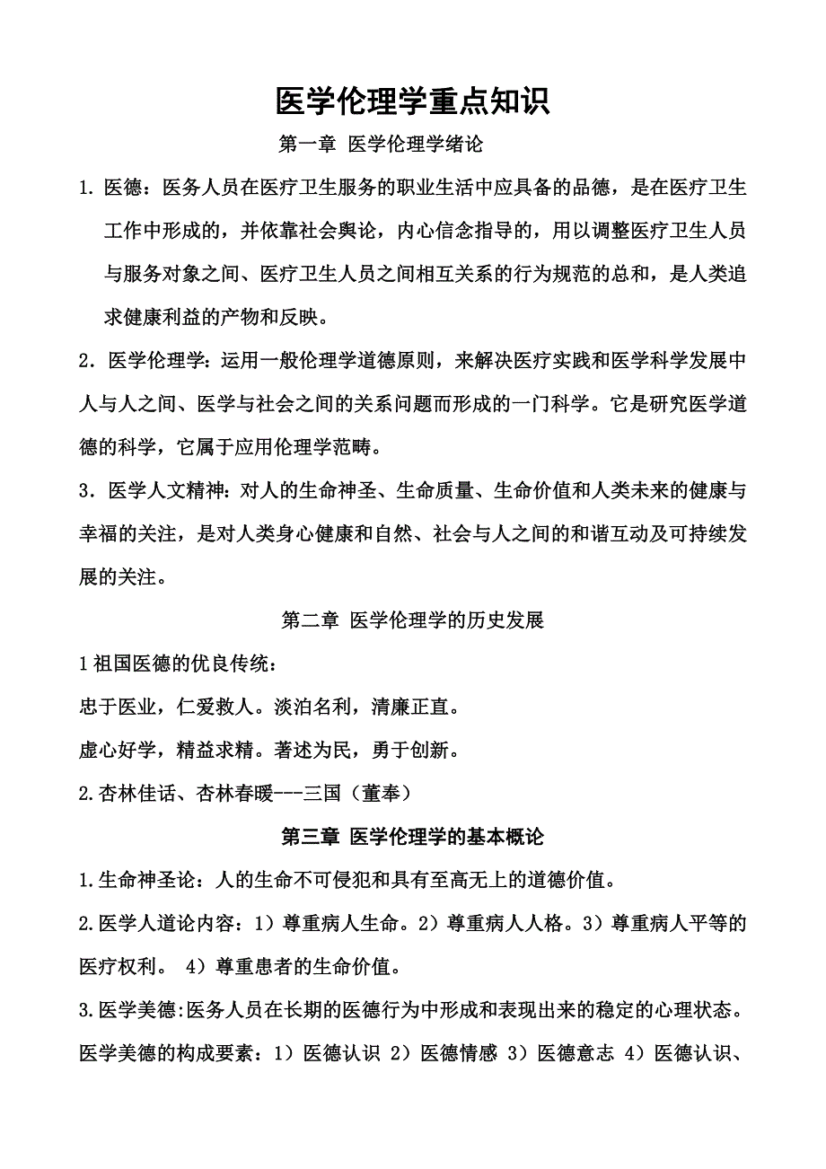 医学伦理学重点知识总结_第1页