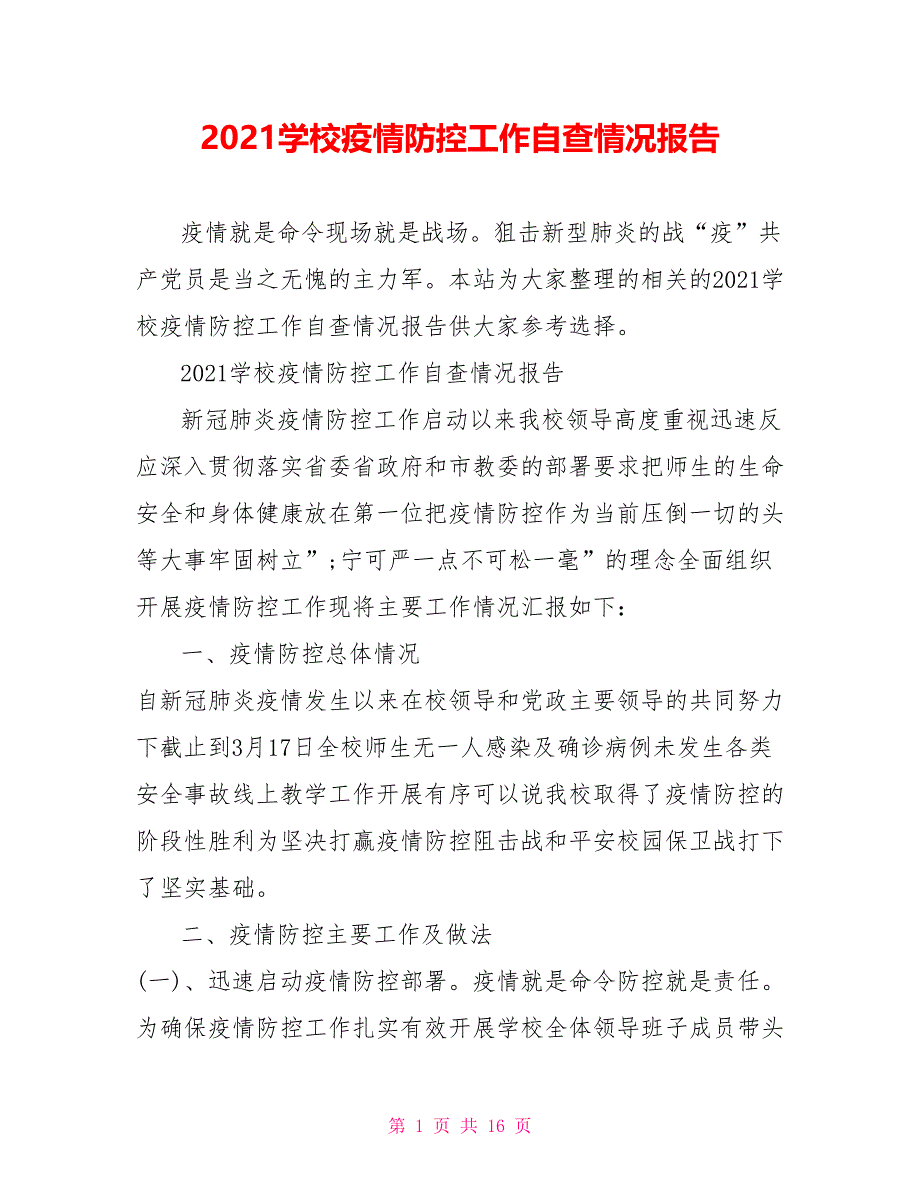 2021学校疫情防控工作自查情况报告.doc_第1页