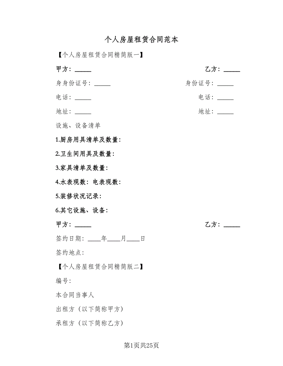 个人房屋租赁合同范本（7篇）.doc_第1页