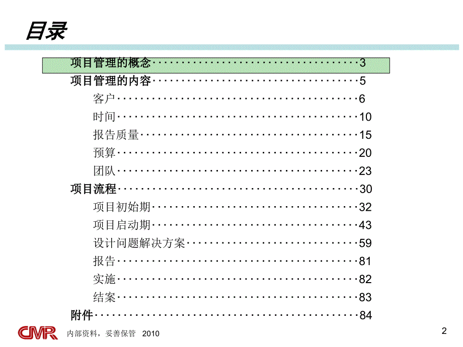 某公司项目管理培训教材(PPT 85页)_第2页