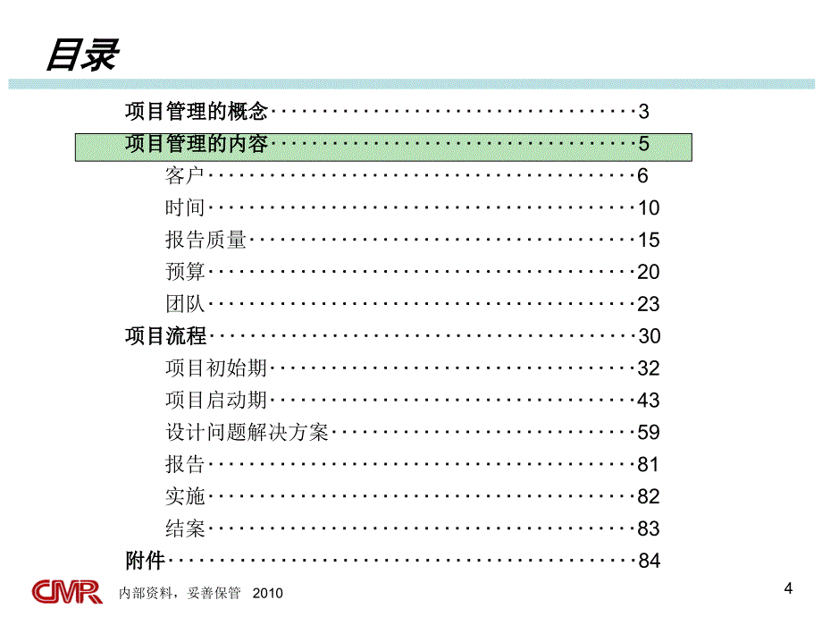 某公司项目管理培训教材(PPT 85页)_第4页