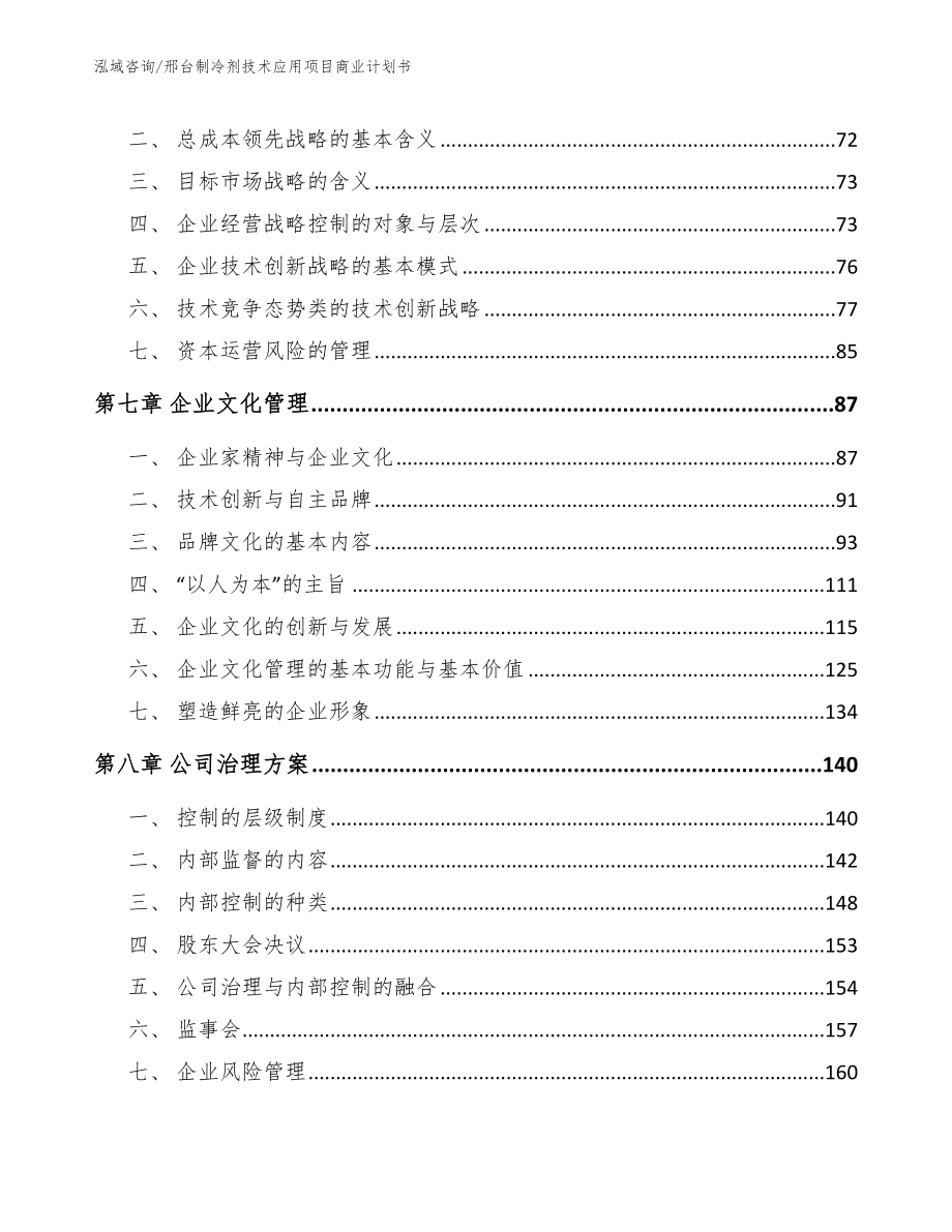 邢台制冷剂技术应用项目商业计划书模板_第3页