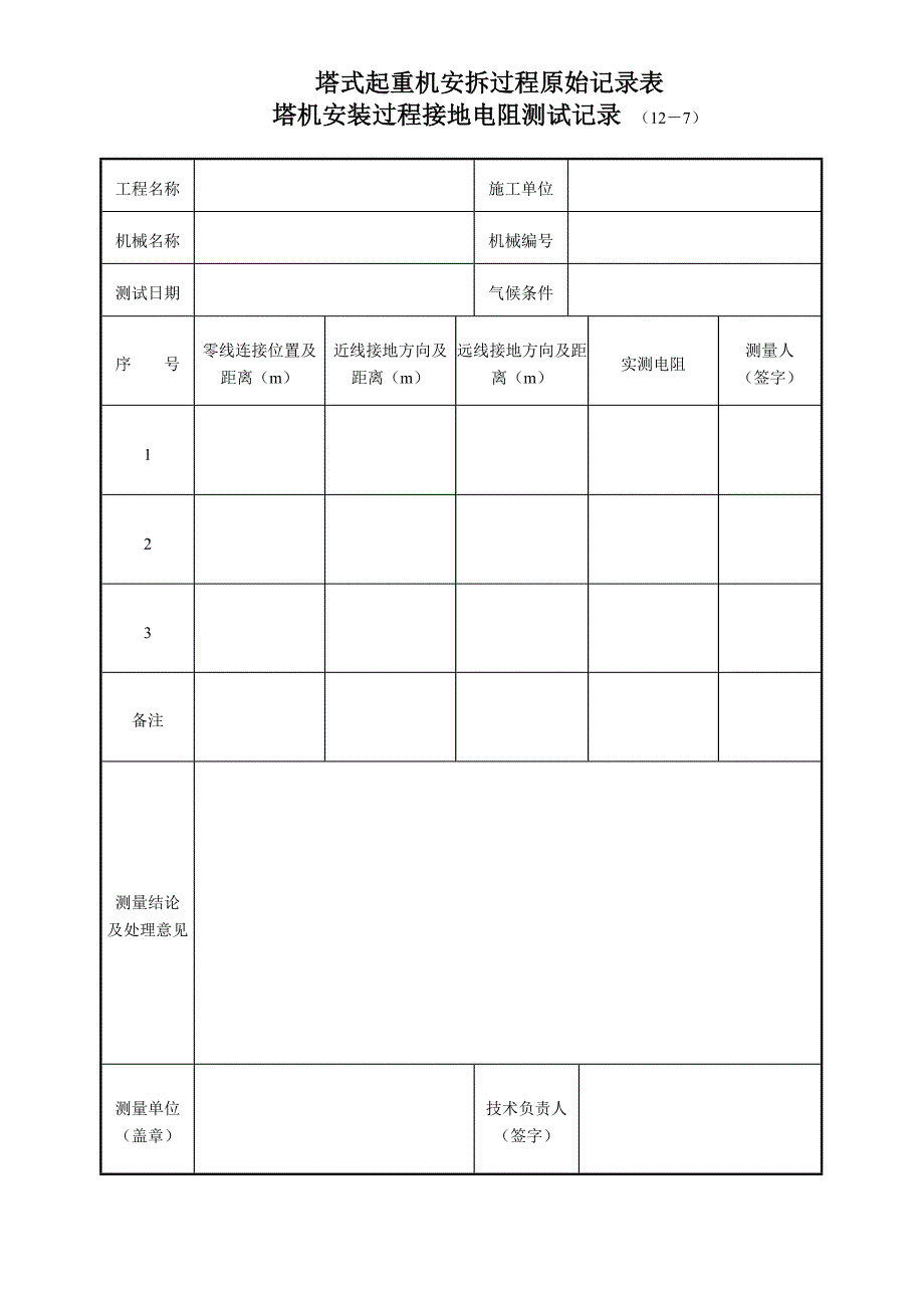 塔式起重机安拆过程原始记录表127_第1页