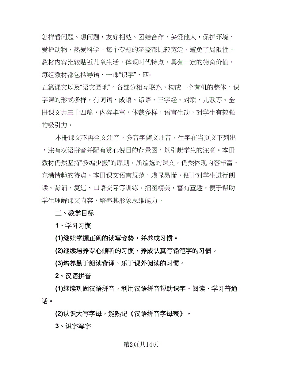 小学二年级语文上册教学工作计划例文（三篇）.doc_第2页