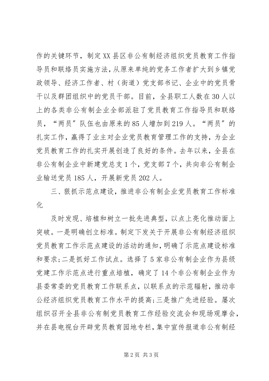 2023年切实加强非公有制企业党员教育管理工作.docx_第2页