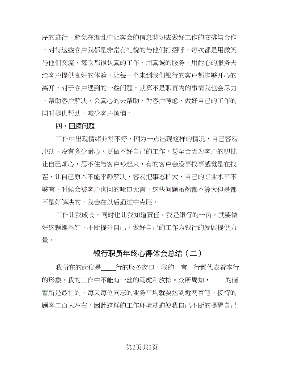 银行职员年终心得体会总结（二篇）.doc_第2页