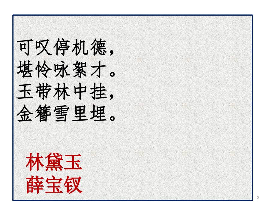 红楼梦金陵十二钗判词及解读ppt课件_第3页