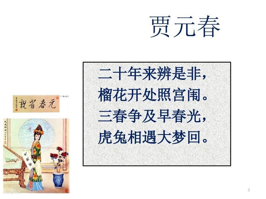 红楼梦金陵十二钗判词及解读ppt课件_第5页