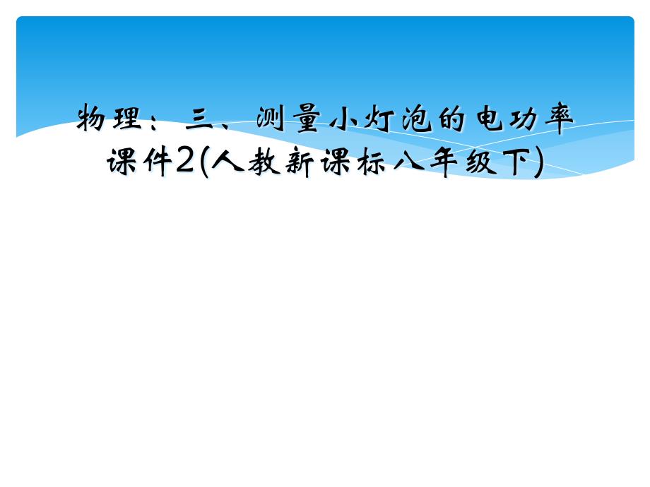 物理：三、测量小灯泡的电功率课件2(人教新课标八年级下)_第1页