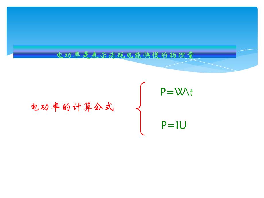 物理：三、测量小灯泡的电功率课件2(人教新课标八年级下)_第3页