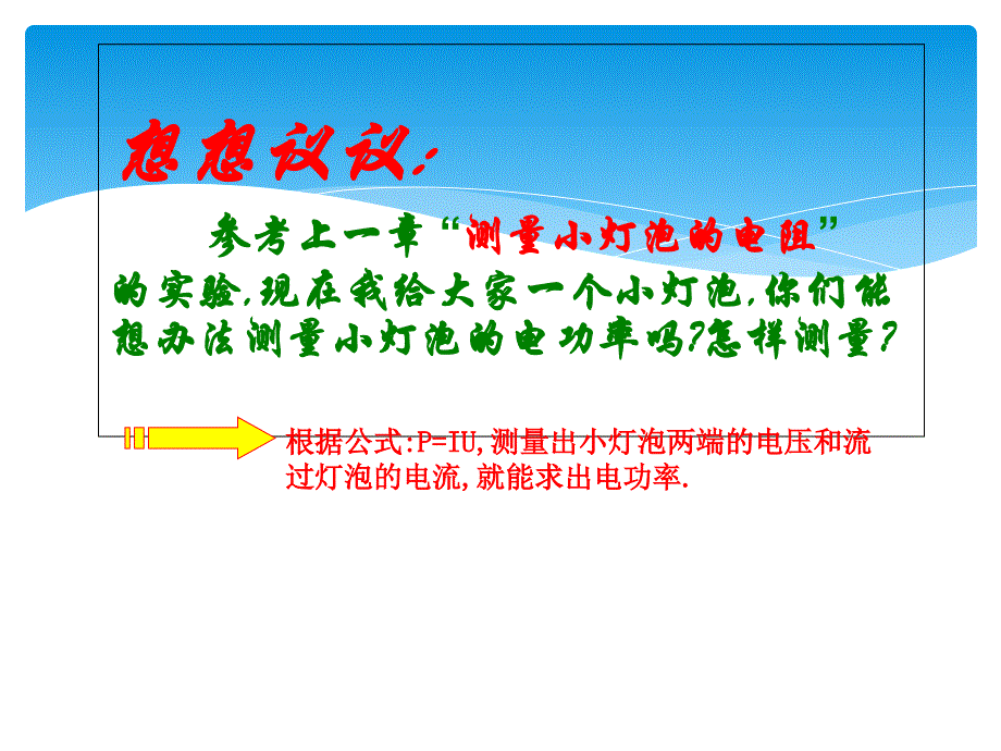 物理：三、测量小灯泡的电功率课件2(人教新课标八年级下)_第4页