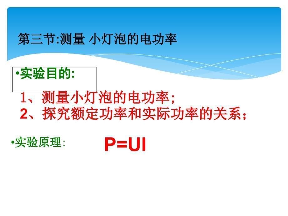 物理：三、测量小灯泡的电功率课件2(人教新课标八年级下)_第5页