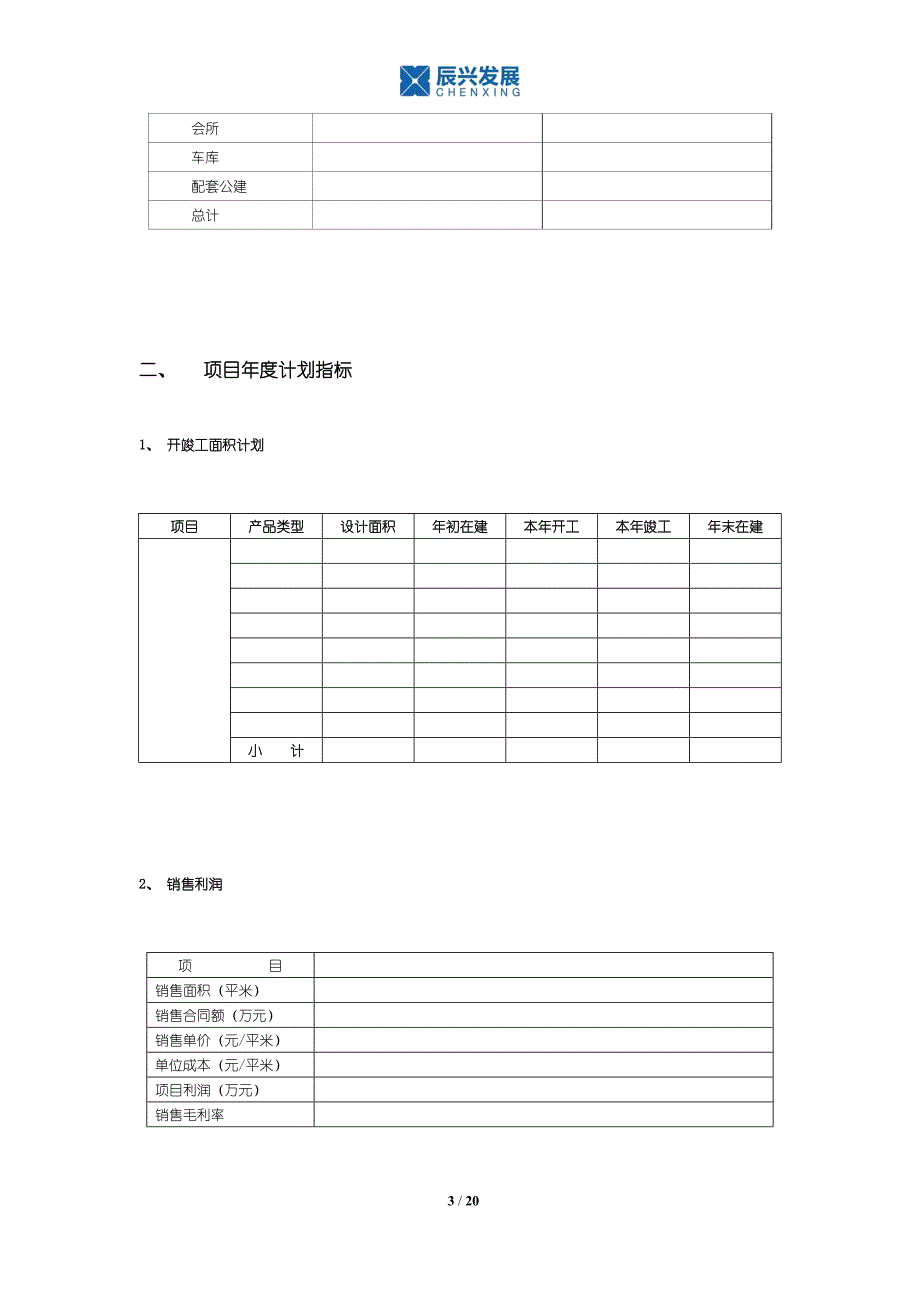 公司年度经营计划(模板)WORD文档_第3页