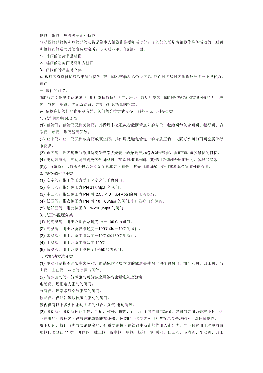 闸阀、蝶阀、球阀等区别和特点.doc_第1页