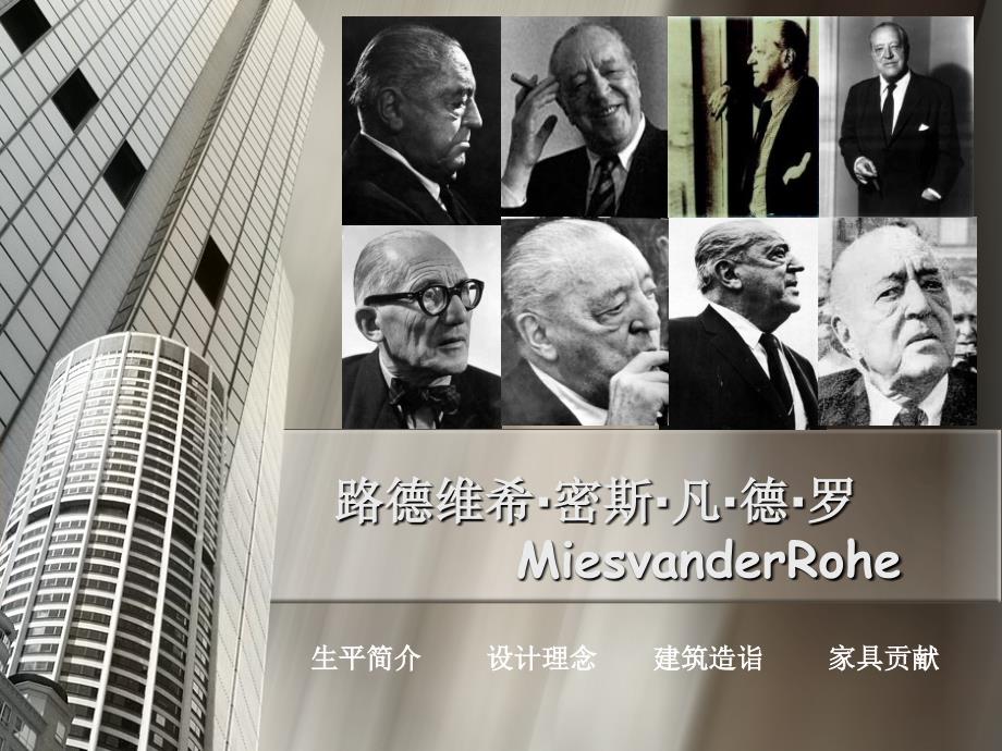 路德维希密斯凡德罗_第1页