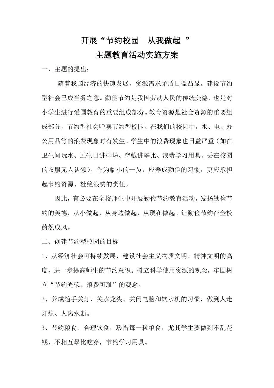 开展“节约校园 从我做起 ”主题教育活动实施方案_第1页