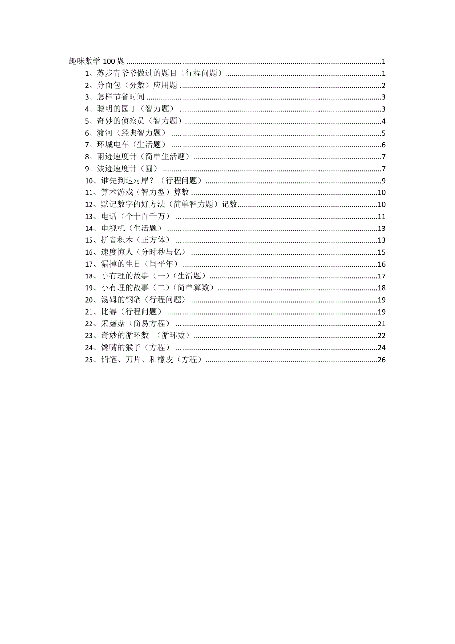 趣味数学100题(一).docx_第1页
