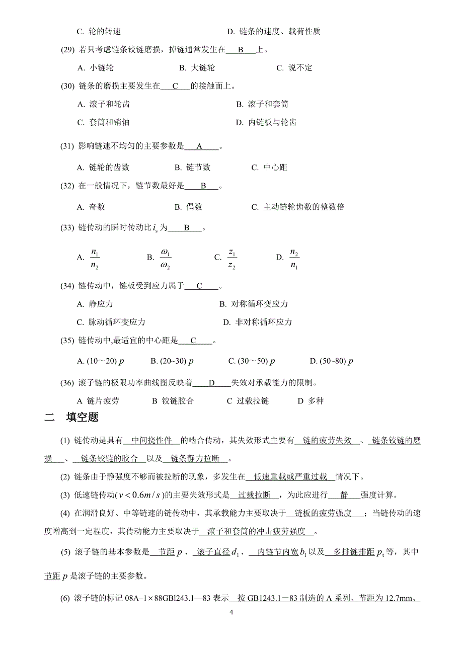 上海交通大学机械考研机械设计题库07_链传动_第4页