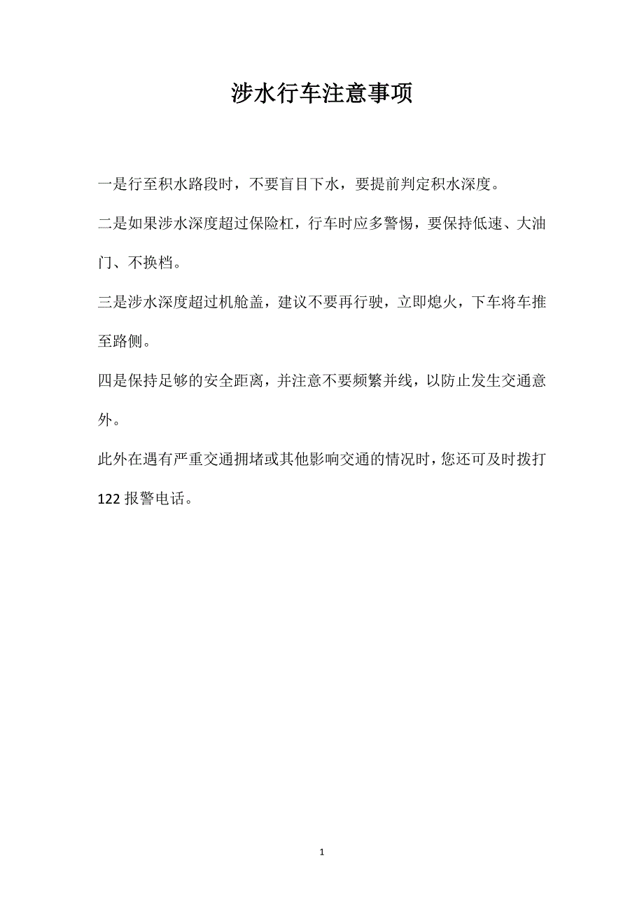 涉水行车注意事项_第1页