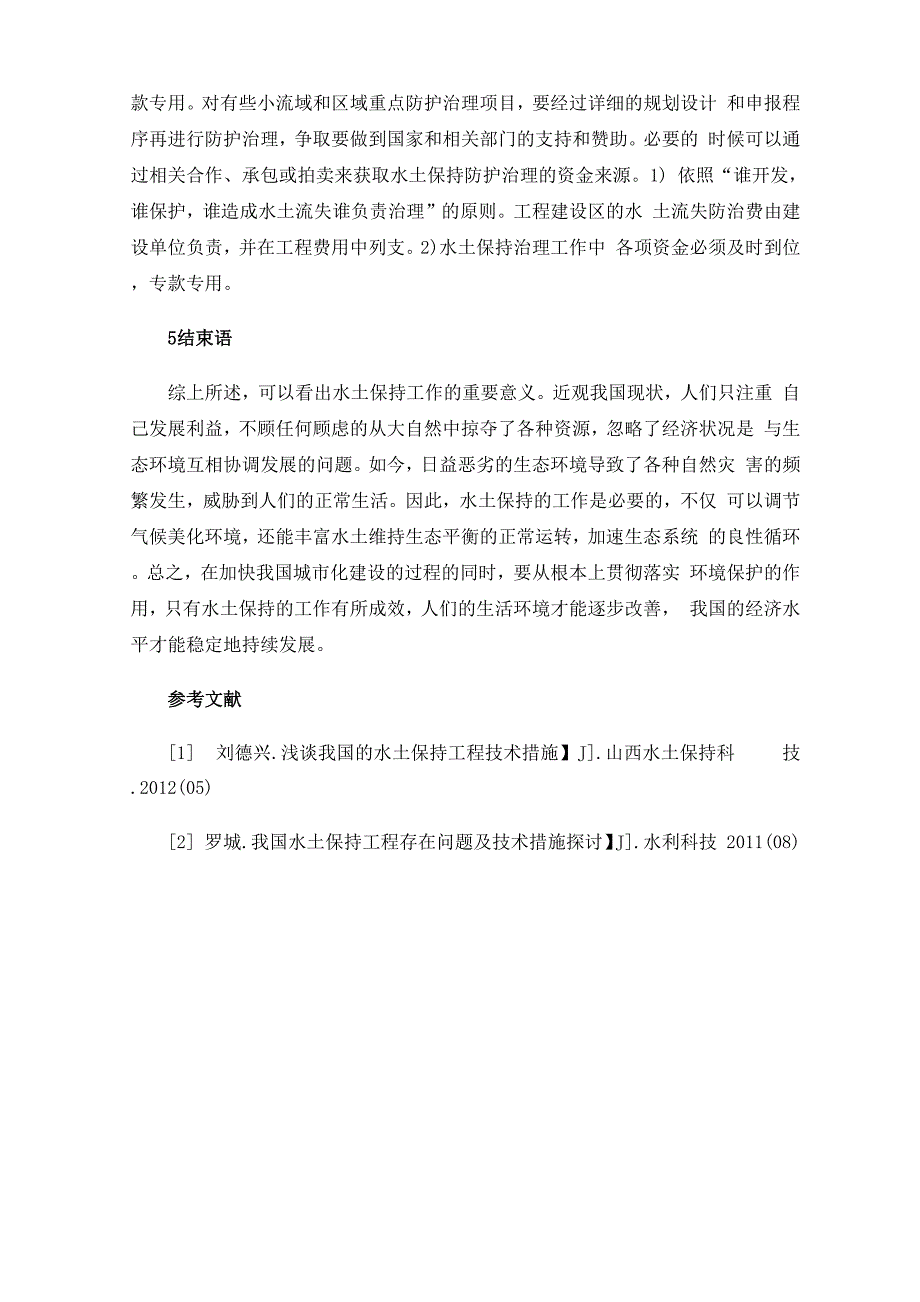 水土保持编制问题分析及措施_第4页