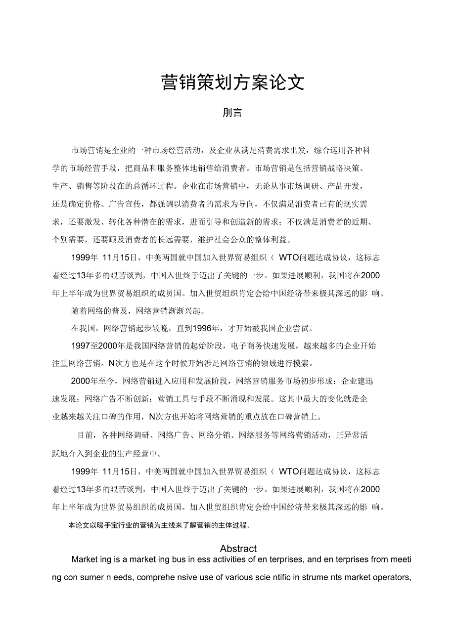 营销项目策划方案论文_第1页