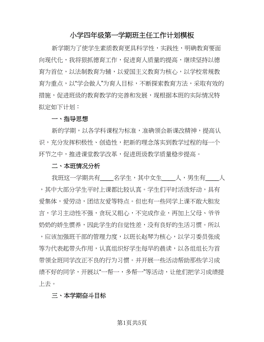 小学四年级第一学期班主任工作计划模板（1篇）.doc_第1页