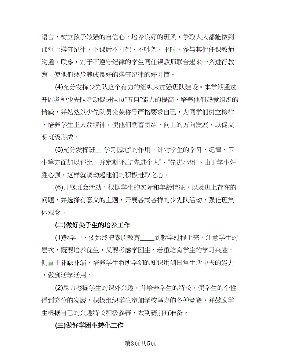 小学四年级第一学期班主任工作计划模板（1篇）.doc_第3页