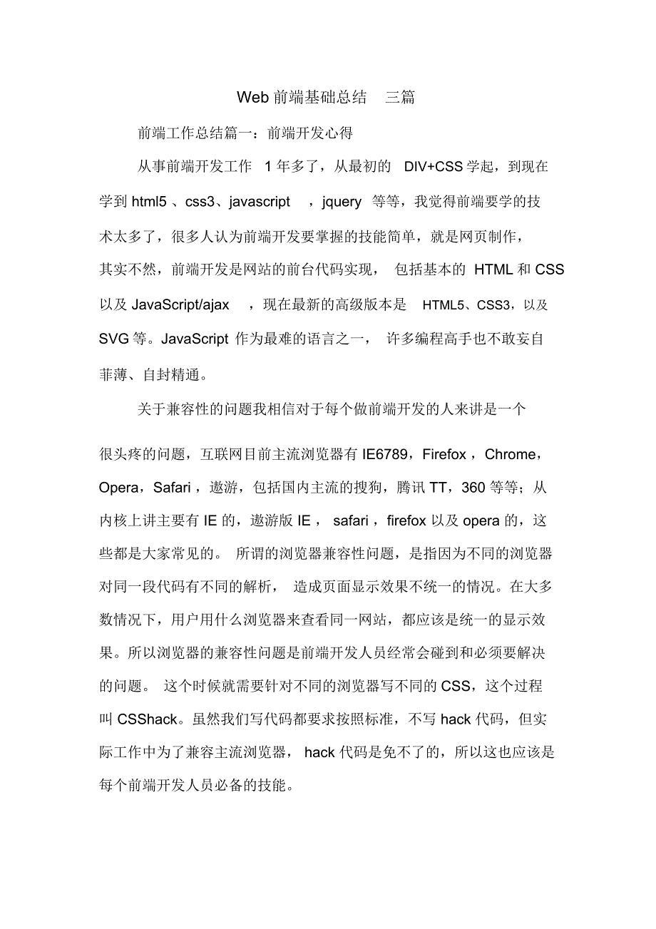 Web前端基础总结三篇_第1页