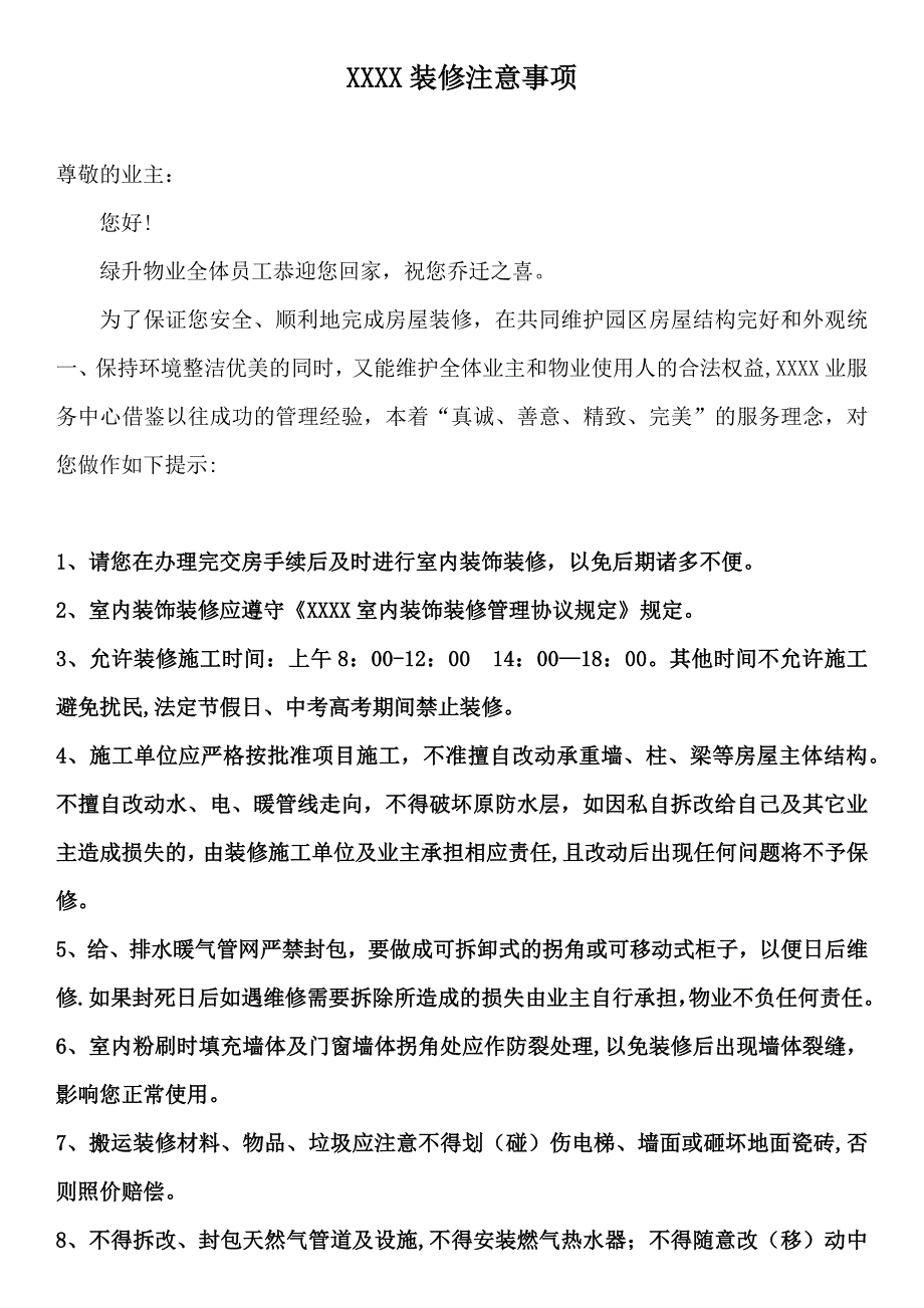 室内装饰装修管理协议_第1页