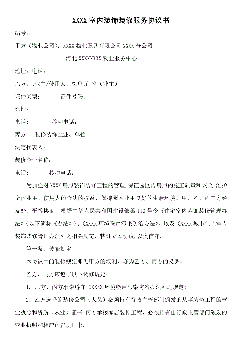 室内装饰装修管理协议_第4页