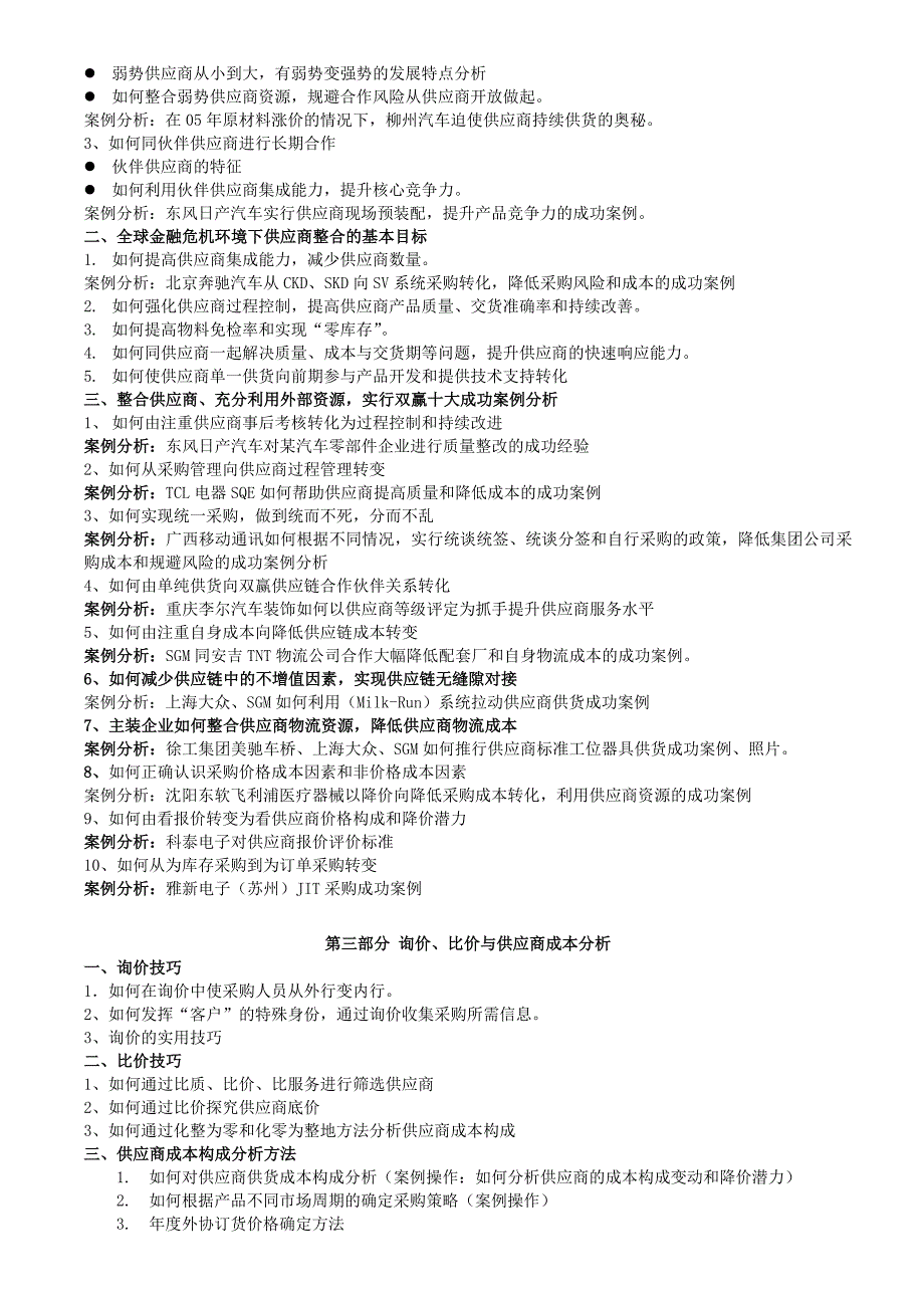 采购成本分析控制、供应商管理与采购谈判技巧_第2页