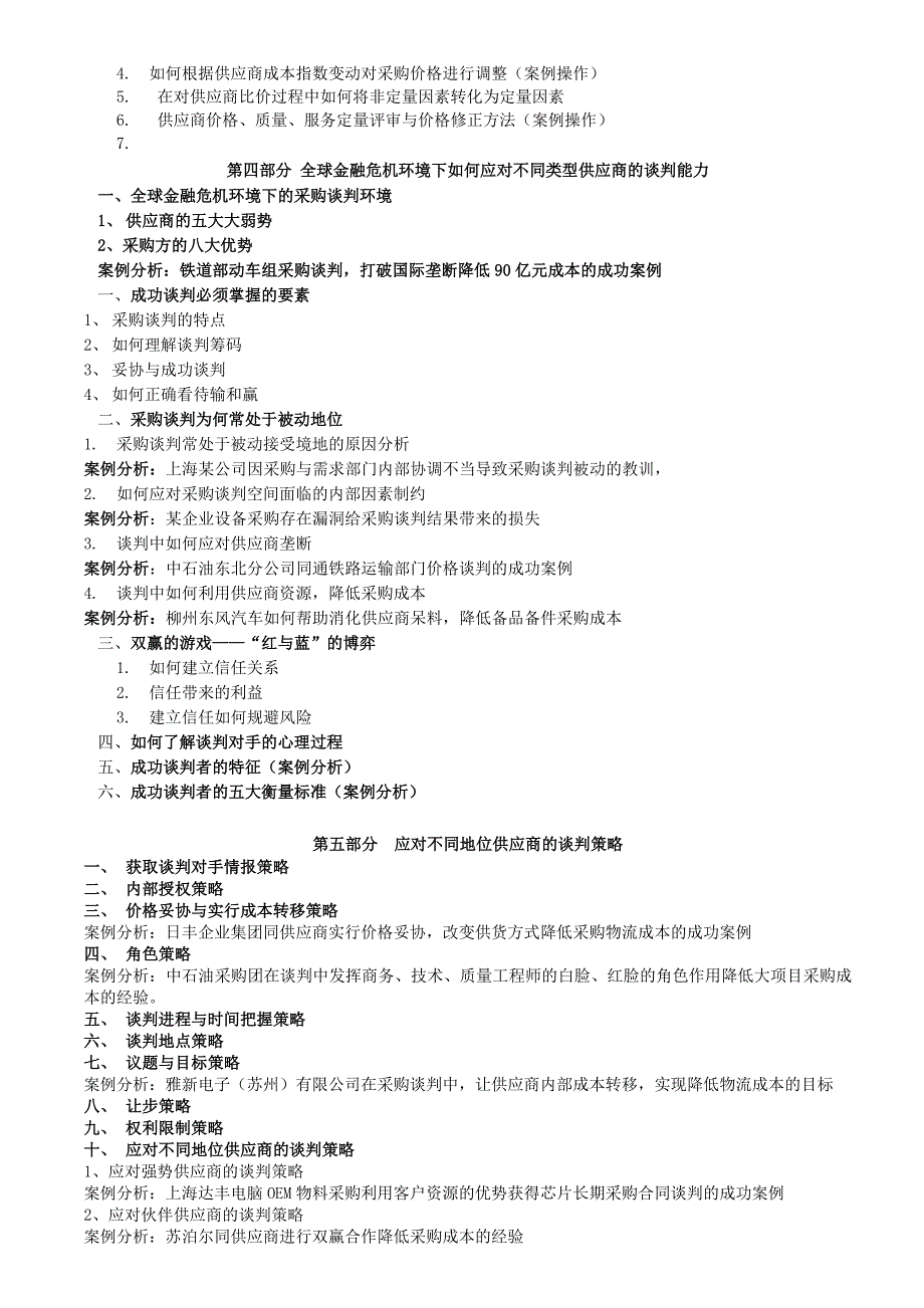 采购成本分析控制、供应商管理与采购谈判技巧_第3页