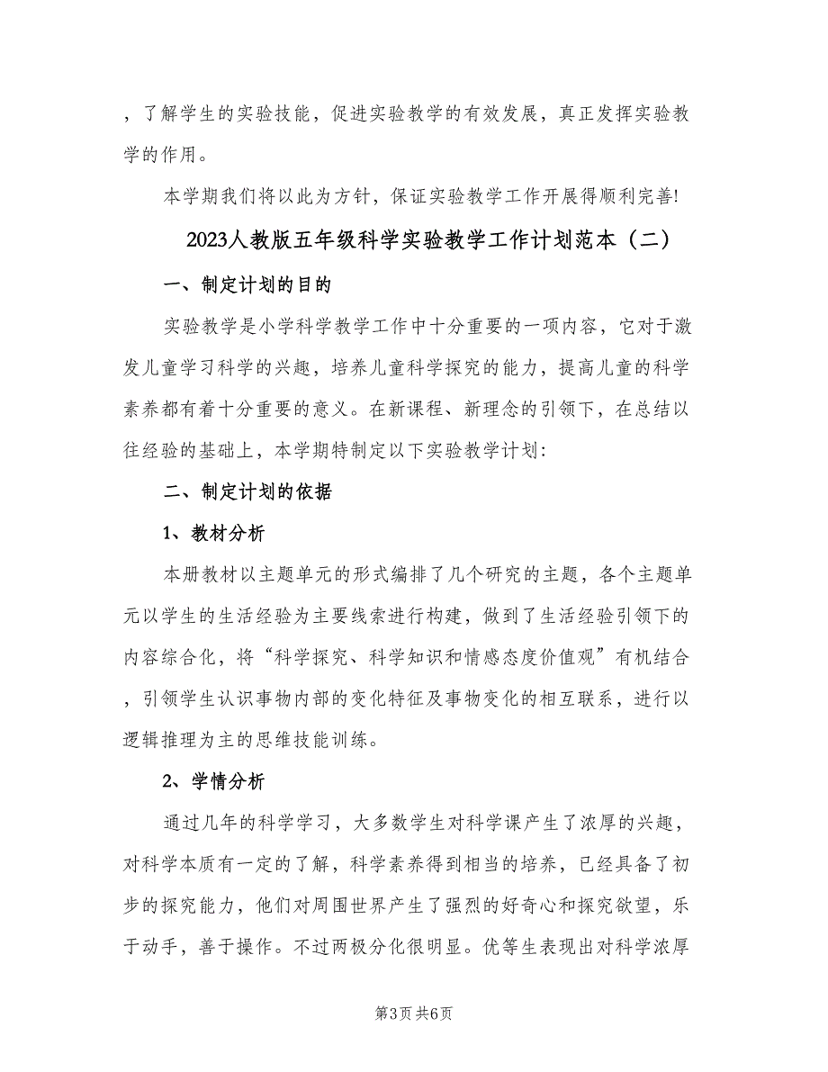 2023人教版五年级科学实验教学工作计划范本（三篇）.doc_第3页