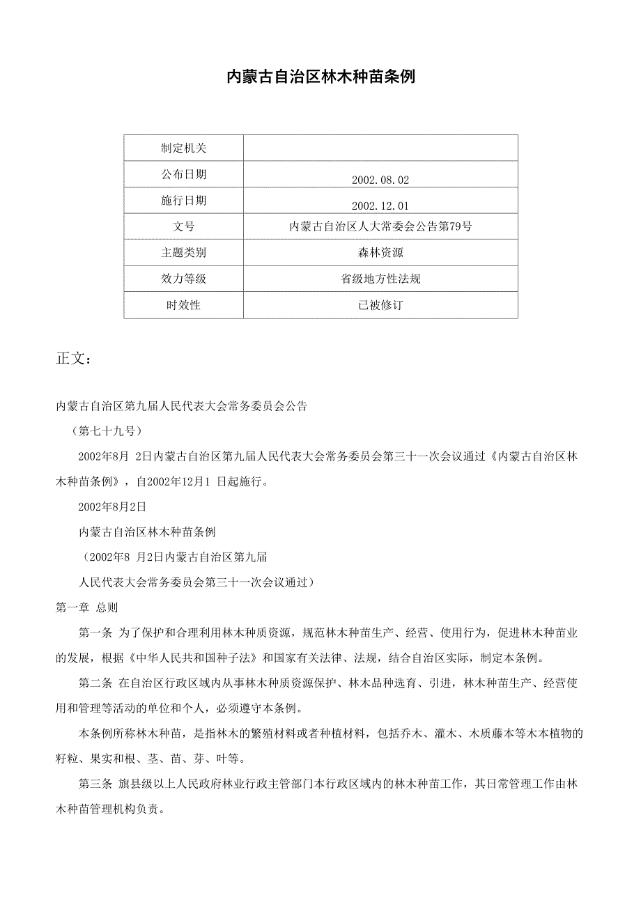 内蒙古自治区林木种苗条例_第1页